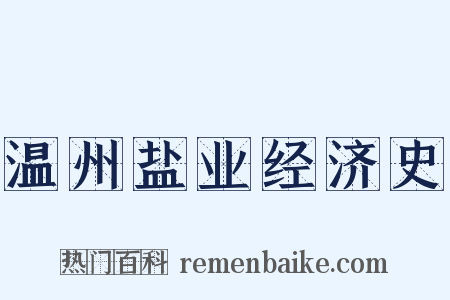 温州盐业经济史是什么意思的图片